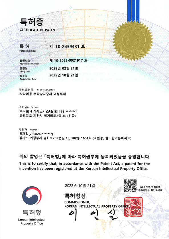 10-2459431_사다리용 추락방지장치 고정부재 등록증