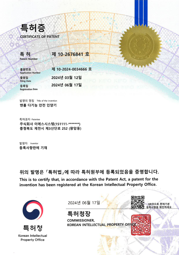10-2676841_맨홀 다기능 안전 인양기 등록증
