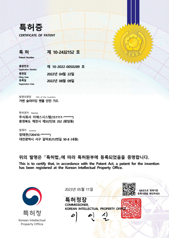 제 10-2432152호-가변슬라이딩 맨홀 안전가드 특허증