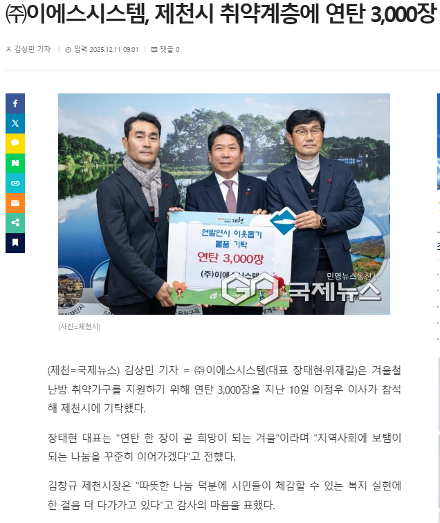 ㈜이에스시스템, 제천시 취약계층 위해 연탄 3000장 기탁