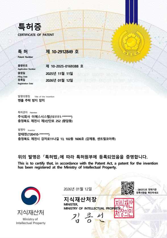 맨홀 추락 방지 장치 특허증