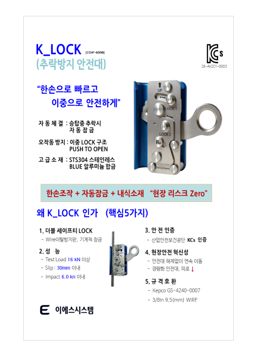 안전대(K-Lock) 기술설명서
